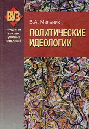 Обложка книги «Политические идеологии» — Владимир Мельник