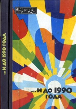 Обложка книги «...И до 1990 года» — В. Федченко