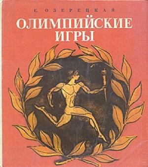 Обложка книги «Олимпийские игры» — Елена Озерецкая