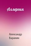 Александр Варакин - Аллергия