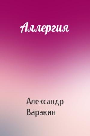 Обложка книги «Аллергия» — Александр Варакин