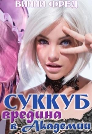 Обложка книги «Вредина в академии» — Фред Винни