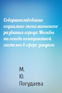 Совершенствование социально-экономического развития города Москвы на основе контрактной системы в сфере закупок