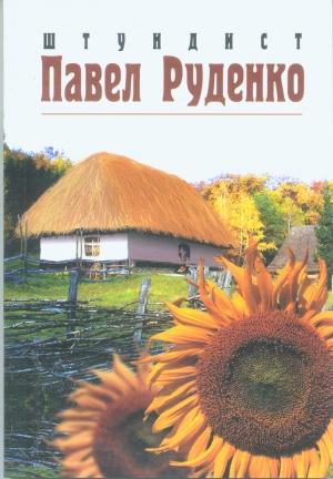 Обложка книги «Штундист Павел Руденко» — Сергей Степняк-Кравчинский