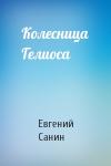 Евгений Санин - Колесница Гелиоса