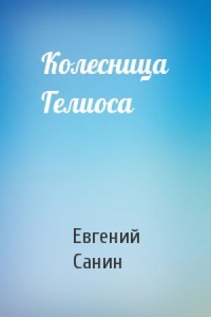 Обложка книги «Колесница Гелиоса» — Евгений Санин