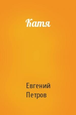 Обложка книги «Катя» — Евгений Петров