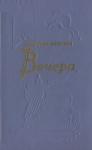 Василий Афонин - Вечера