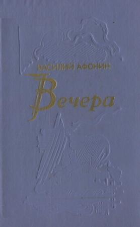 Обложка книги «Вечера» — Василий Афонин