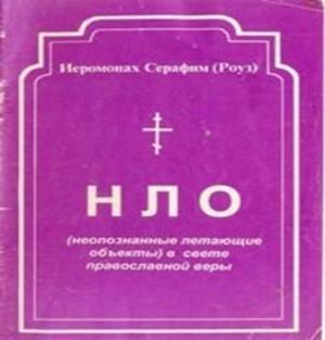 Обложка книги «НЛО  в свете православной веры» — Иеромонах Серафим