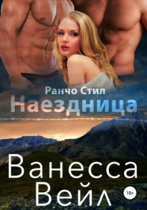 Обложка книги «Наездница» — Ванесса Вейл