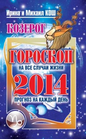 Обложка книги «Прогноз на каждый день. 2014 год. Козерог» — Ирина Кош, Михаил Кош