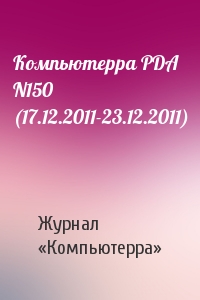 Компьютерра - Компьютерра PDA N150 (17.12.2011-23.12.2011)