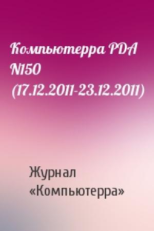 Обложка книги «Компьютерра PDA N150 (17.12.2011-23.12.2011)» — Компьютерра