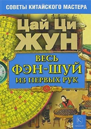 Обложка книги «Весь фэн-шуй из первых рук. Советы китайского мастера» — Цай Ци Жун