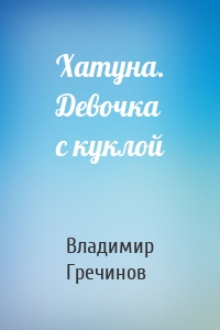 Хатуна. Девочка с куклой