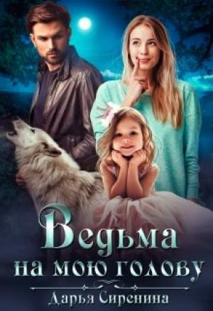 Обложка книги «Ведьма на мою голову» — Дарья Сиренина