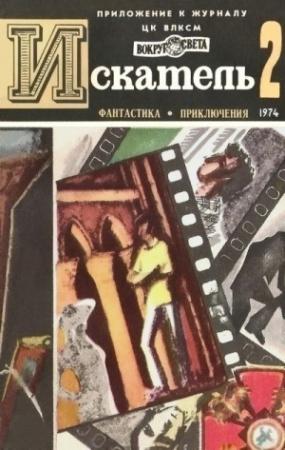 Обложка книги «Искатель. 1974. Выпуск №2» — Роджер Бейкер, Рэй Брэдбери, Владимир Осинский, Игорь Росоховатский, Аркадий Вайнер, Георгий Вайнер, Владимир Михановский, Журнал «Искатель»