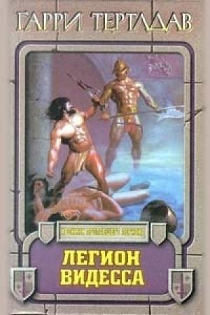 Обложка книги «Легион Видесса» — Гарри Тертлдав