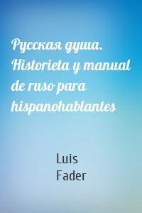 Русская душа. Historieta y manual de ruso para hispanohablantes