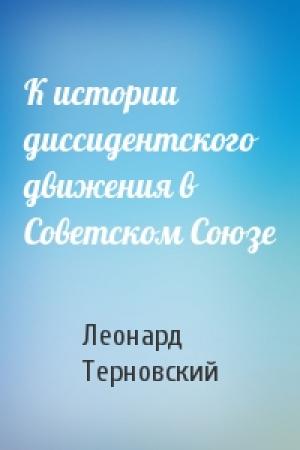 Обложка книги «К истории диссидентского движения в Советском Союзе» — Леонард Терновский