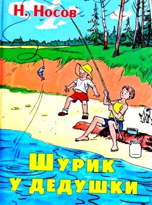 Обложка книги «Шурик у дедушки. Рассказы» — Николай Носов
