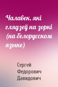 Чалавек, якi глядзеў на зоркi (на белорусском языке)