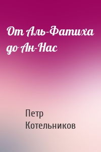 От Аль-Фатиха до Ан-Нас