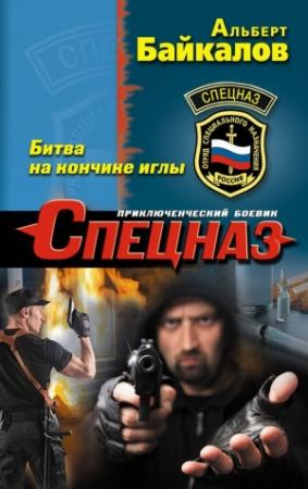 Обложка книги «Битва на кончике иглы» — Альберт Байкалов