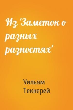 Обложка книги «Из 'Заметок о разных разностях'» — Уильям Теккерей