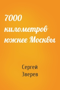 7000 километров южнее Москвы