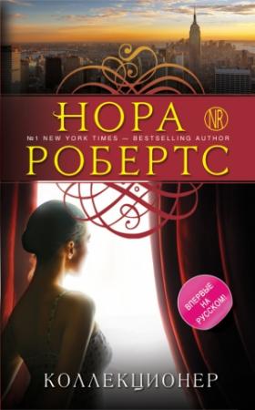 Обложка книги «Коллекционер» — Нора Робертс