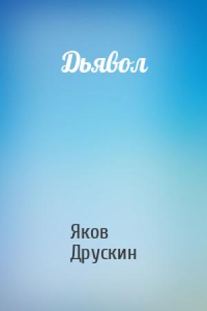 Обложка книги «Дьявол» — Яков Друскин
