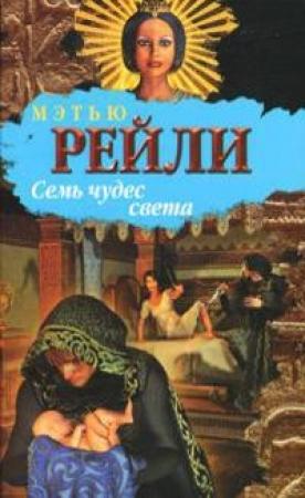 Обложка книги «Семь чудес света» — Мэтью Рейли