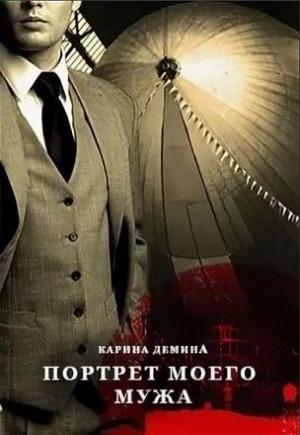 Обложка книги «Портрет моего мужа» — Екатерина Лесина