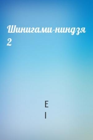 Обложка книги «Шинигами-ниндзя 2» — E I