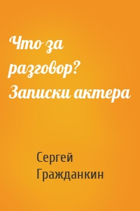 Что за разговор? Записки актера