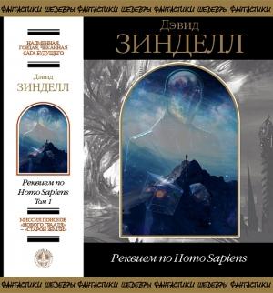 Обложка книги «Реквием по Homo Sapiens. Том 1» — Дэвид Зинделл