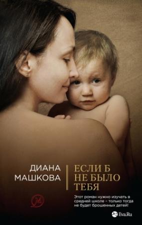 Обложка книги «Если б не было тебя» — Диана Машкова