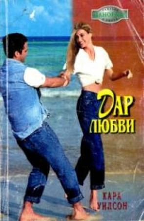 Обложка книги «Дар любви» — Кара Уилсон