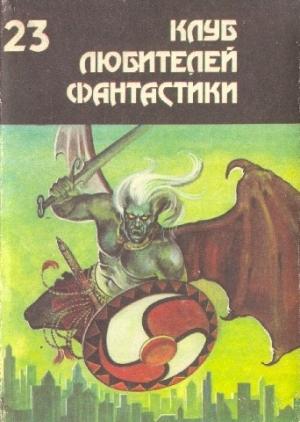 Обложка книги «Могильник. Сборник научно-фантастических произведений» — Клиффорд Саймак