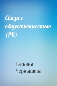 Связи с общественностью (PR)
