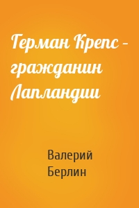 Герман Крепс – гражданин Лапландии