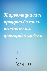 Информация как продукт высших психических функций человека