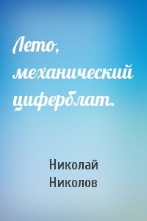 Обложка книги «Лето, механический циферблат.» — Николай Александрович Николов