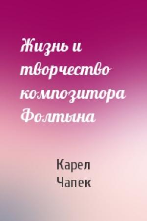Обложка книги «Жизнь и творчество композитора Фолтына» — Карел Чапек