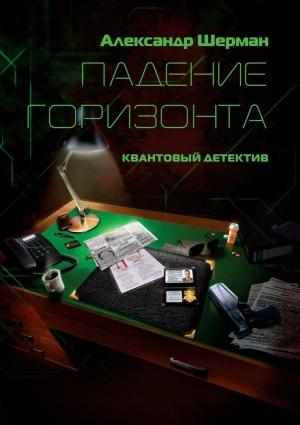 Обложка книги «Падение Горизонта» — Алекс Шерман