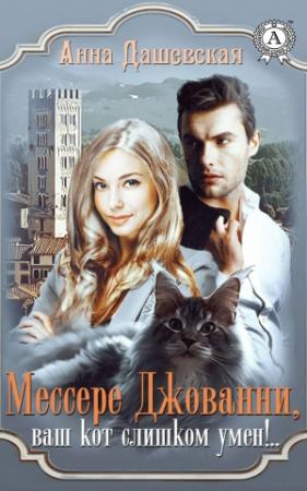 Обложка книги «Мессере Джованни, ваш кот слишком умён!..» — Анна Дашевская