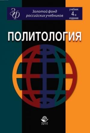 Обложка книги «Политология: учебник для студентов вузов»