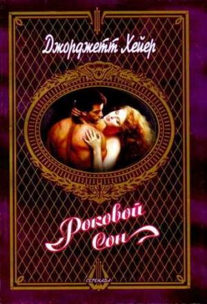 Обложка книги «Роковой сон» — Джорджетт Хейер